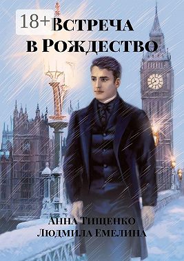 Встреча в Рождество