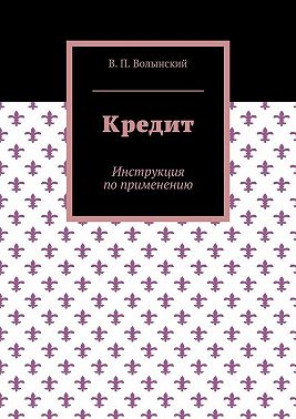 Кредит. Инструкция по применению