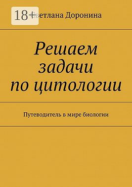 Решаем задачи по цитологии. Путеводитель в мире биологии