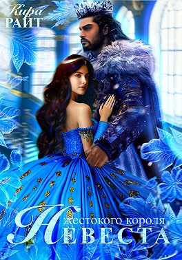 Невеста Жестокого короля. Пять времён года