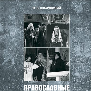 Православные церкви Юго-Восточной Европы (1945 – 1950-е гг.)