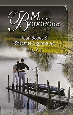 Мой бедный богатый мужчина