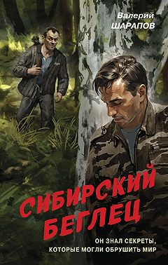 Сибирский беглец
