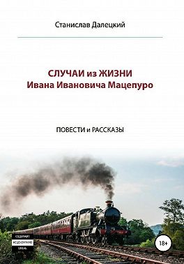 Случаи из жизни Ивана Ивановича Мацепуро