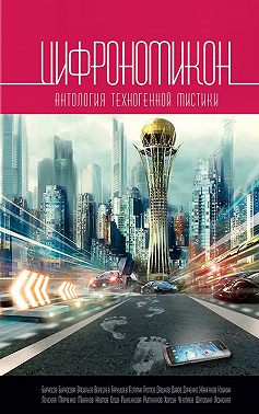 Цифрономикон