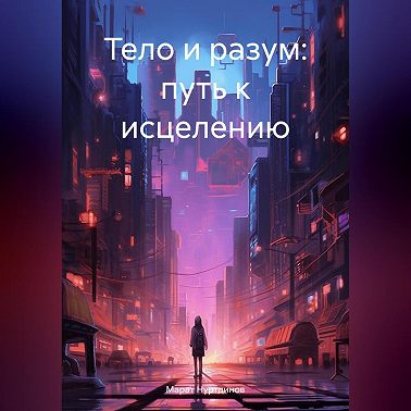 Тело и разум: путь к исцелению