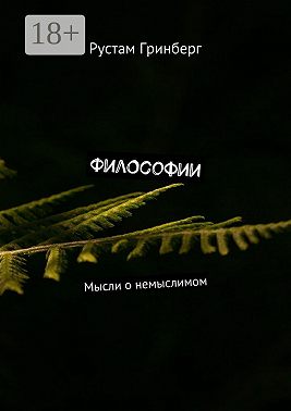 Философии. Мысли о немыслимом