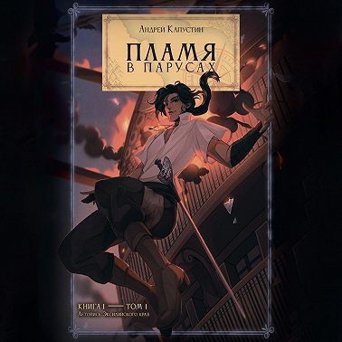 Пламя в парусах. Том 1