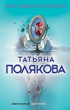 Вкус ледяного поцелуя