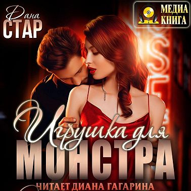 Игрушка для монстра