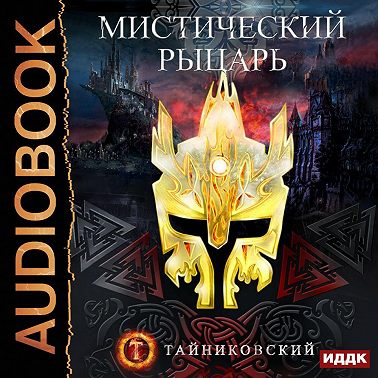 Мистический рыцарь