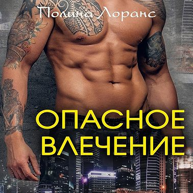 Опасное влечение