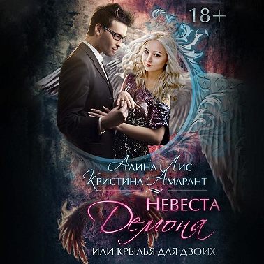 Невеста демона, или Крылья для двоих