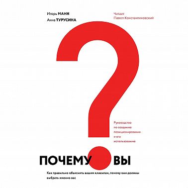 Почему вы? Как правильно объяснить клиентам, почему они должны выбрать именно вас
