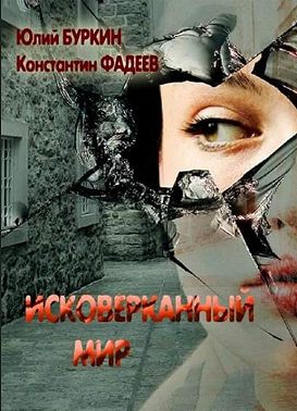 Исковерканный мир
