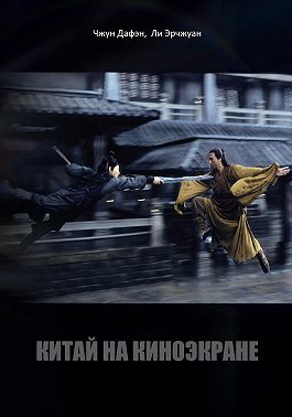 Китай на киноэкране