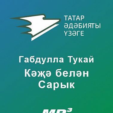 Кәҗә белән Сарык