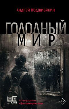 Голодный мир