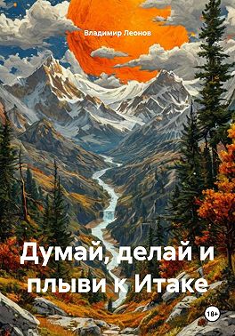 Думай, делай и плыви к Итаке