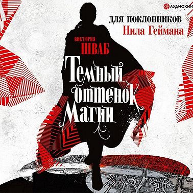 Темный оттенок магии