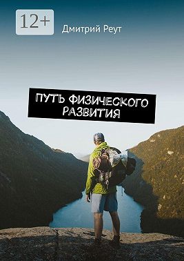 Путь физического развития. Что бы ты ни делал – ты делаешь себя