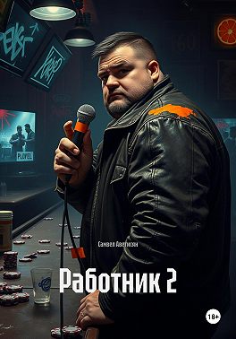 Работник 2