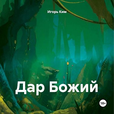 ДАР БОЖИЙ
