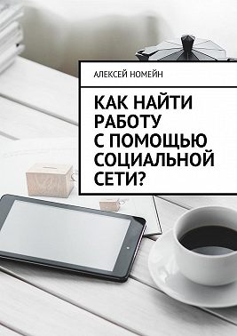 Как найти работу с помощью социальной сети?