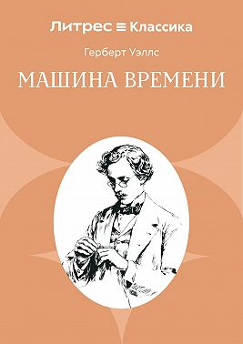 Машина времени