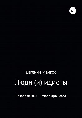 Люди (и) идиоты
