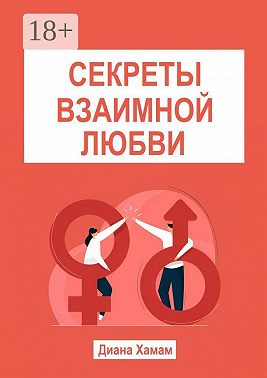 Секреты взаимной любви