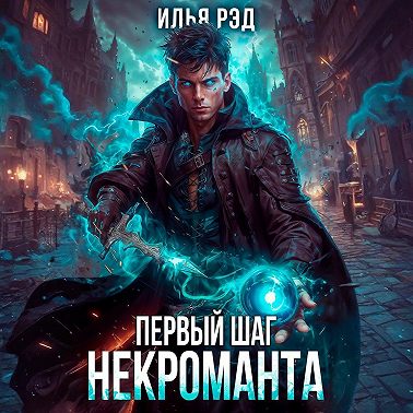 Первый шаг Некроманта. Том 2