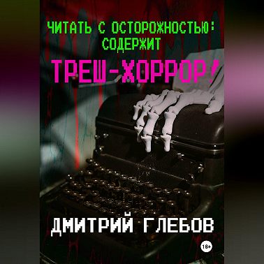 Читать с осторожностью: содержит треш-хоррор!