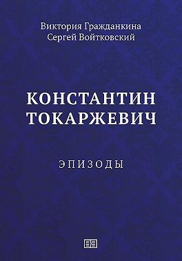 Константин Токаржевич. Эпизоды