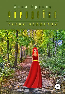 Чародейка. Тайна Веллерда