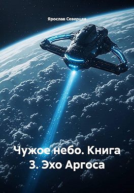 Чужое небо. Книга 3. Эхо Аргоса