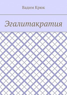 Эгалитакратия