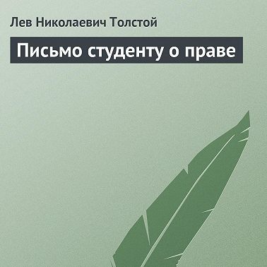 Письмо студенту о праве