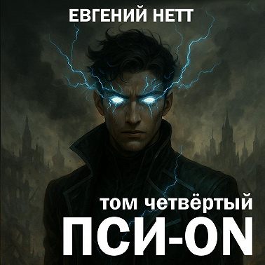 Пси-ON. Книга IV