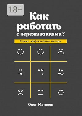 Как работать с переживаниями? Самые эффективные методы
