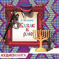 Казак в Раю