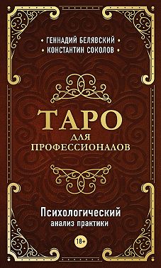 Таро для профессионалов. Психологический анализ практики