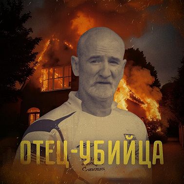 Мик Филпотт: монстр под маской отца