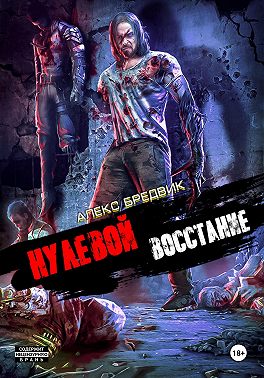 Нулевой. Том 2. Восстание