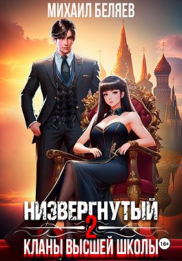 Низвергнутый 2: кланы высшей школы