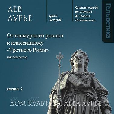 Лекция 2: От гламурного рококо к классицизму «Третьего Рима»