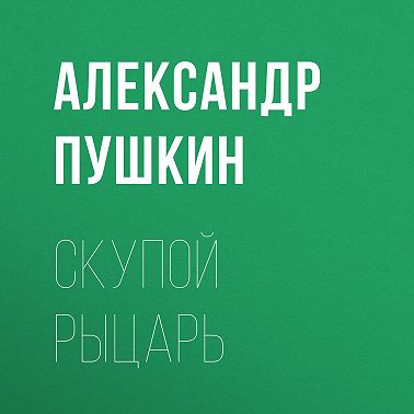 Скупой рыцарь