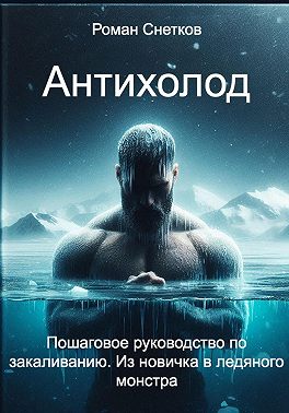 Антихолод