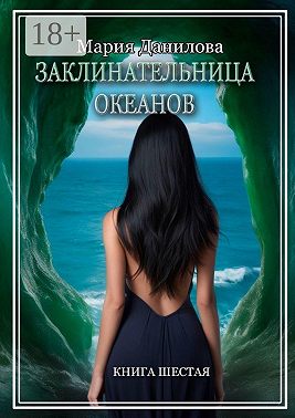 Заклинательница океанов. Книга шестая