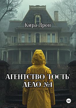 Агентство «Гость». Дело №1